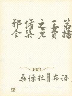 邪修之王第四季全集免费播放