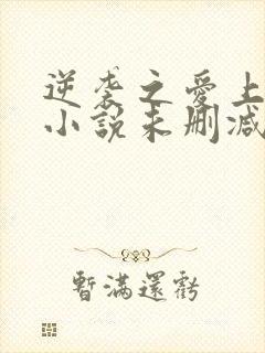 逆袭之爱上情敌小说未删减