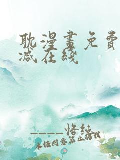 耽漫画免费无删减在线