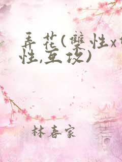 弄花(双性x双性,互攻)