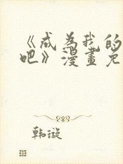 《成为我的家人吧》漫画免费观看