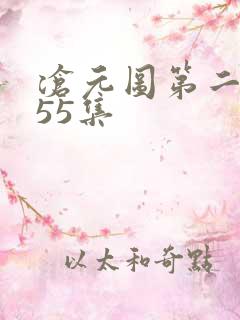 沧元图第二季第55集