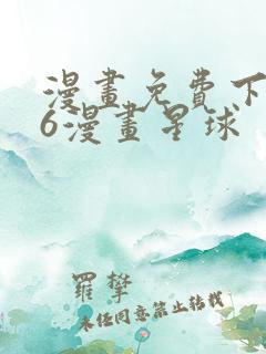 漫画免费下拉式6漫画星球