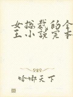 女总裁的全能兵王小说完本