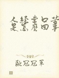 人经常口苦口干是怎么回事