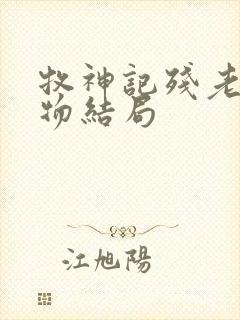 牧神记残老村人物结局