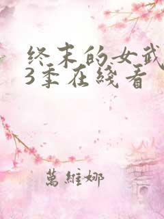 终末的女武神第3季在线看