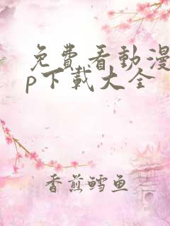 免费看动漫app下载大全