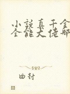 小说真千金她是全能大佬哪里可以免费阅读