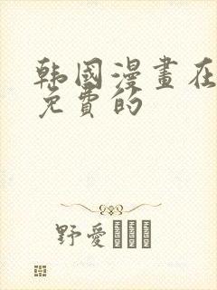 韩国漫画在线看免费的