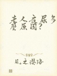 老人夜尿多是什么原因?