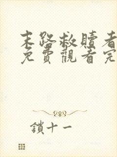 末路救赎者短剧免费观看完整版