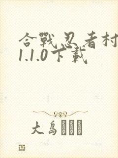 合战忍者村物语1.1.0下载