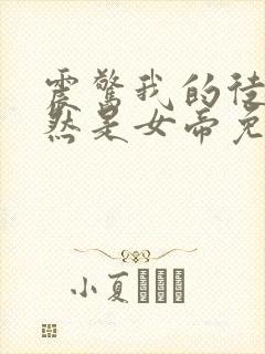 震惊我的徒弟居然是女帝免费秦天