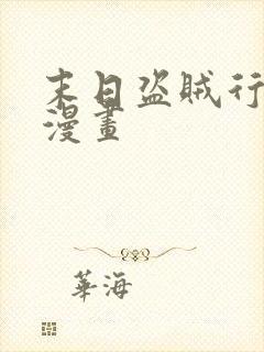 末日盗贼行免费漫画