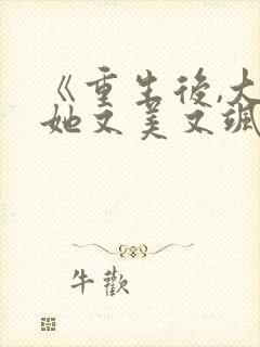 《重生后,大佬她又美又飒》