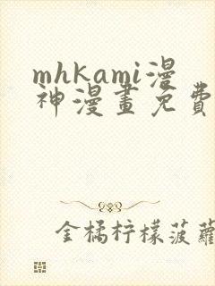 mhkami漫神漫画免费阅读