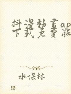 抖漫动画app下载免费版