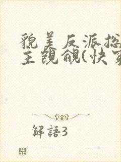 貌美反派总被男主觊觎(快穿)