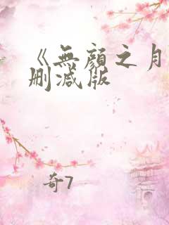 《无颜之月》未删减版