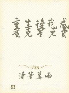 重生后我成了闺蜜克星免费观看