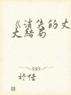 《消失的丈夫》大结局