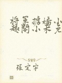 将军掳娇小说笔趣阁小禾免费阅读