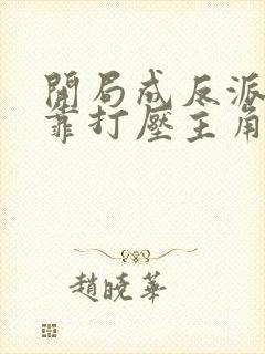 开局成反派,我靠打压主角续命