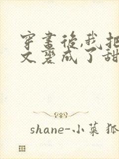 穿书后,我把虐文变成了甜文