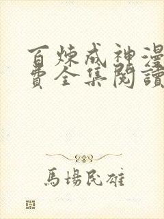 百炼成神漫画免费全集阅读下拉式