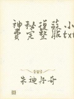 神秘复苏小说免费完整版txt下载