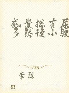 感觉总有尿还不多然后小腹有点疼