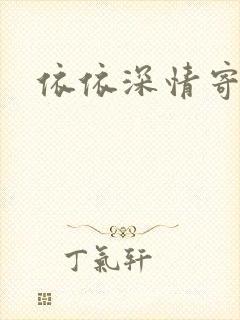 依依深情寄凉心