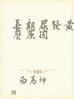 长期尿发黄是什么原因