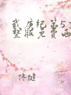 武庚纪第5季完整版免费西瓜