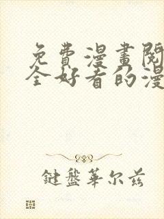 免费漫画阅读大全好看的漫画大全