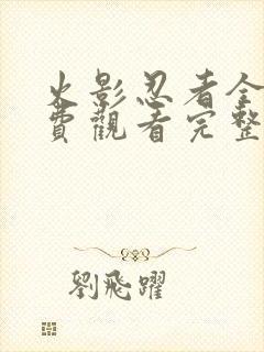 火影忍者全集免费观看完整版