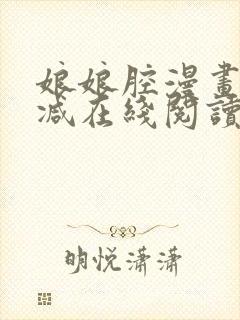 娘娘腔漫画无删减在线阅读无弹窗