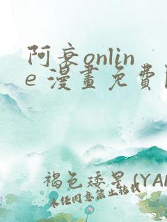 阿衰online 漫画免费阅读