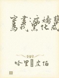 穿书:病娇孽徒为我黑化成狂小说