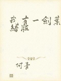 我有一剑叶观完结版