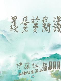 星辰于我漫画在线免费阅读