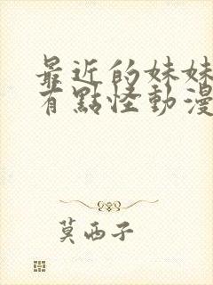 最近的妹妹样子有点怪动漫哪几集