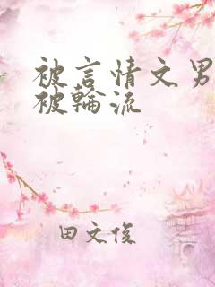 被言情文男主们被轮流