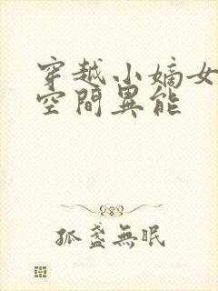 穿越小嫡女身怀空间异能