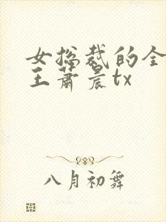 女总裁的全能兵王萧晨tx