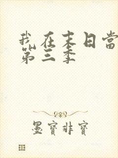 我在末日当僵尸第三季