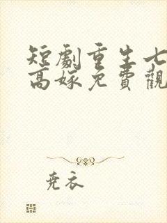 短剧重生七零再高嫁免费观看