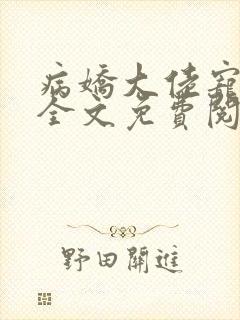 病娇大佬宠上天全文免费阅读