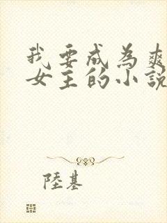 我要成为爽文大女主的小说免费阅读